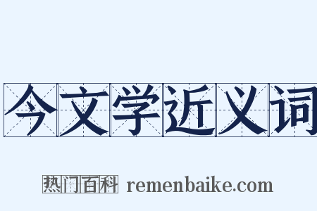 今文学近义词是什么意思的图片